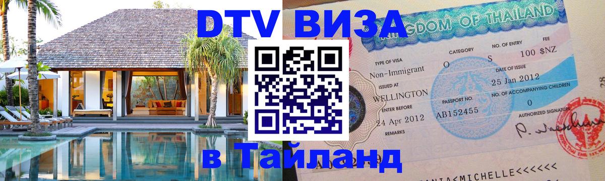 Оформить DTV визу в Тайланд Сингапур 
