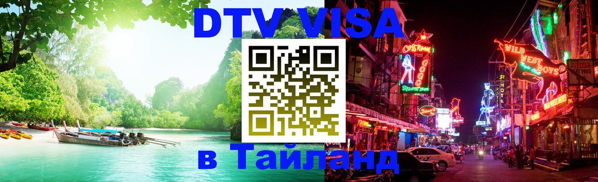 DTV Visa Thailand — прайс и условия, виза без дополнительных документов - 