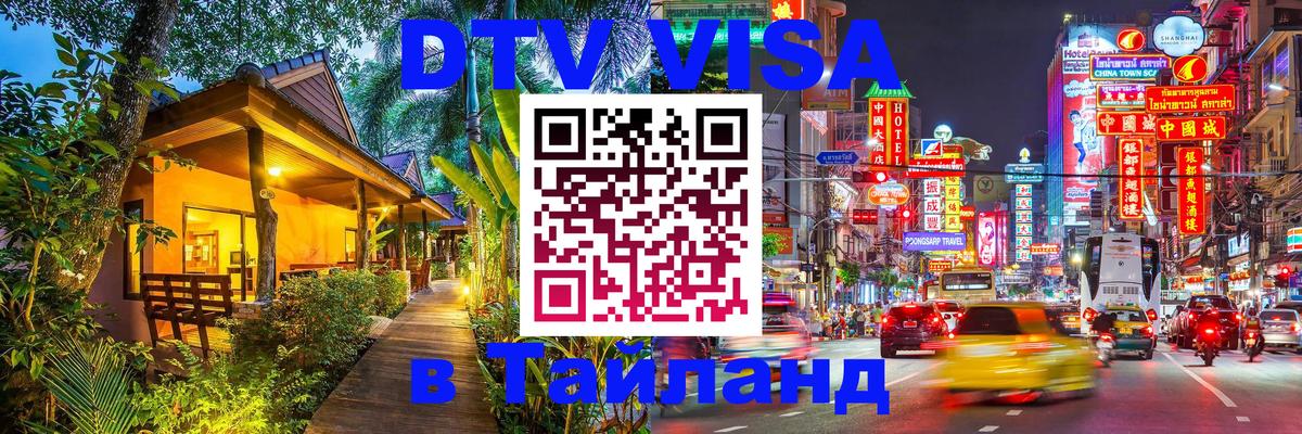 Destination Thailand Visa (DTV виза) 